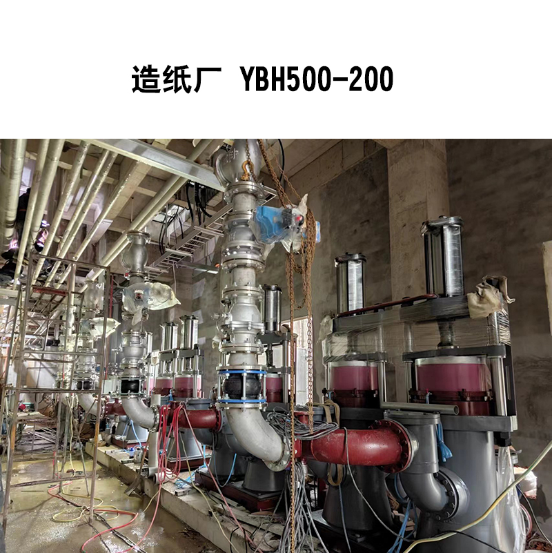 造紙行業(yè)-YBH500-200